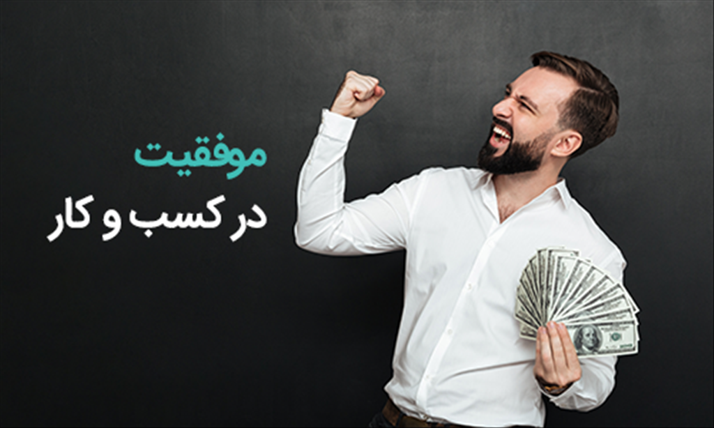 9 تا از اصول موفقیت در کسب و کار و تجارت (از دید افراد موفق)