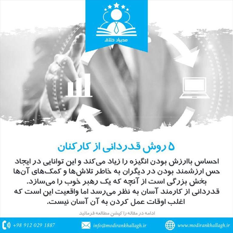 5 روش قدردانی از کارکنان