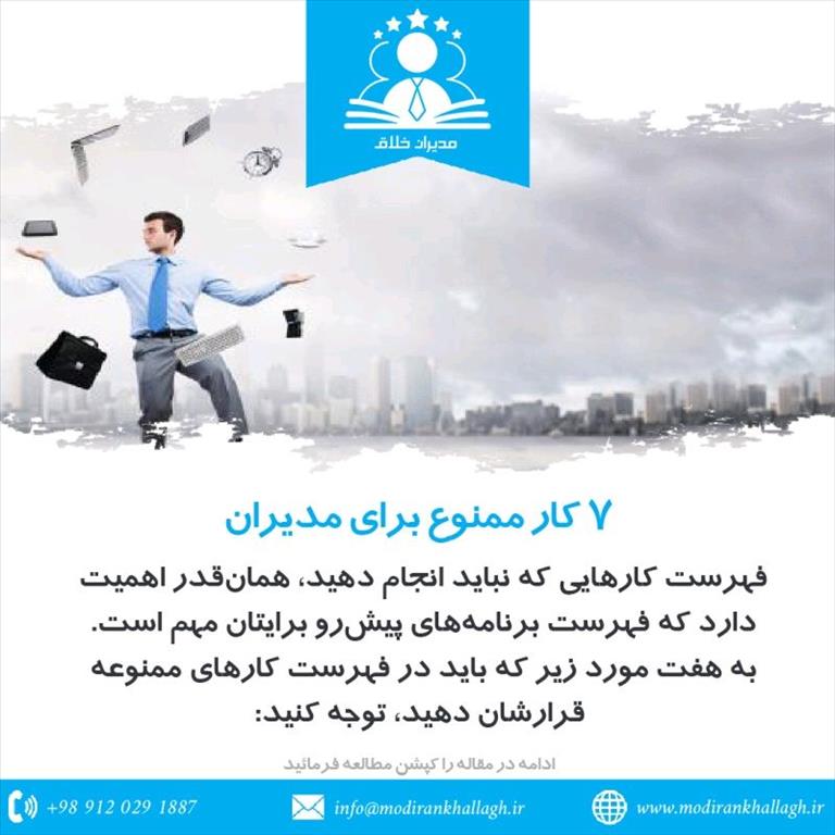 7 کار ممنوعه برای مدیران