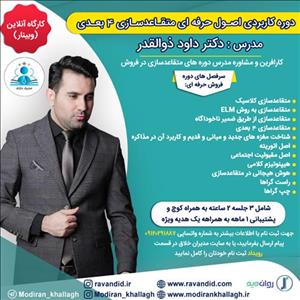 دوره کاربردی متقاعدسازی 4 بعدی 