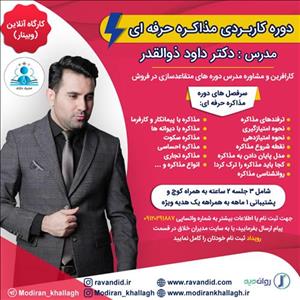 دوره کاربردی مذاکره حرفه ای 